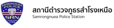 สถานีตำรวจภูธรสำโรงเหนือ logo