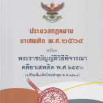 ประมวลกฎหมายยาเสพติด