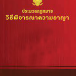 ประมวลกฎหมายวิธีพิจารณาความอาญา