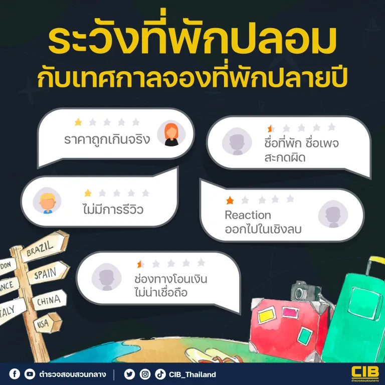 ช่วงเทศกาลใกล้เข้ามาแล้ว ระวังเพจผีที่พักปลอม!