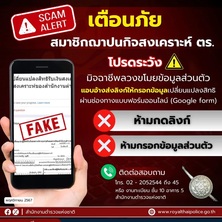 แจ้งเตือนสมาชิกฌาปนกิจสงเคราะห์ ตร..โปรดระวัง ‼️