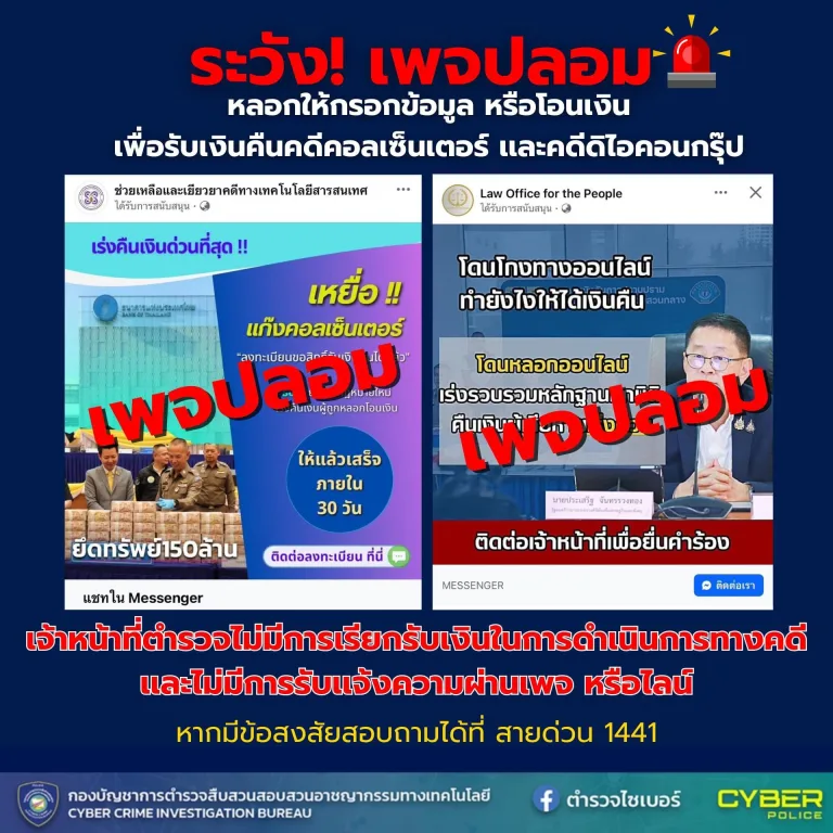 เตือนภัยออนไลน์ มิจฯ สร้าง #เพจปลอม อ้างช่วยเหลือคดีออนไลน์