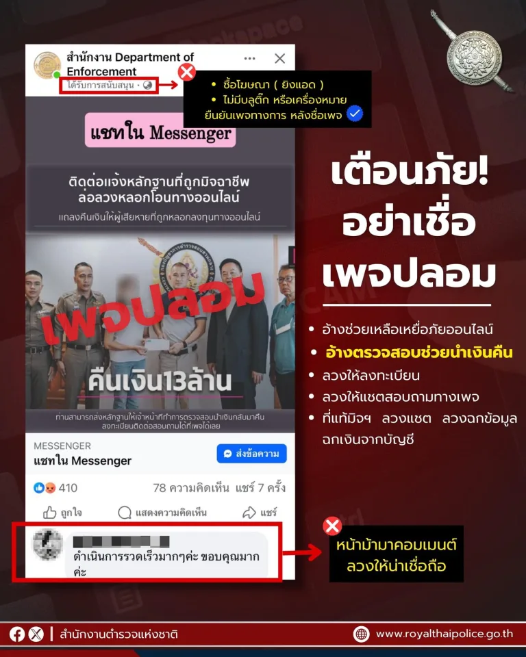 กำลังระบาด ‼️ ปลอมทำให้หลงเชื่อว่าเป็นหน่วยราชการ