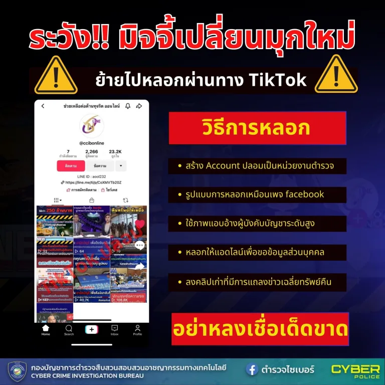 ตำรวจไซเบอร์เตือนภัย ระวัง มิจจี้เปลี่ยนมุกใหม่ ย้ายไปหลอกผ่านทาง TikTok