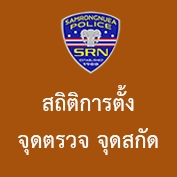 สถิติการตั้ง จุดตรวจ จุดสกัด ประจำเดือน มีนาคม 2568
