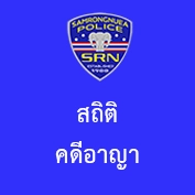 สถิติคดีอาญา 4 กลุ่ม และ 5 กลุ่ม เดือน มีนาคม 2568