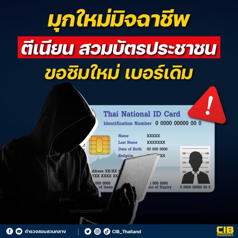 ภาพบัตรประชาชนในมือถือท่าน โปรดระวังนะครับ! 📲มุกใหม่มิจฉาชีพ สวมบัตรประชาชน เปิดซิมการ์ดใหม่เบอร์เดิม ขอรหัส otp ล้วงเงินบัตรเครดิต