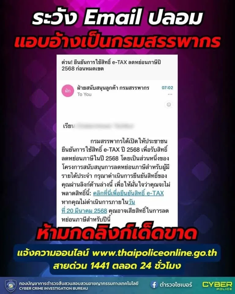 เตือนภัยมิจฉาชีพ ส่ง Email แอบอ้างเป็นกรมสรรพากร