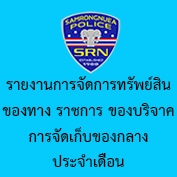 รายงานการจัดการทรัพย์สินของทางราชการ ของบริจาค การจัดเก็บของกลาง ประจำเดือน มีนาคม 2568
