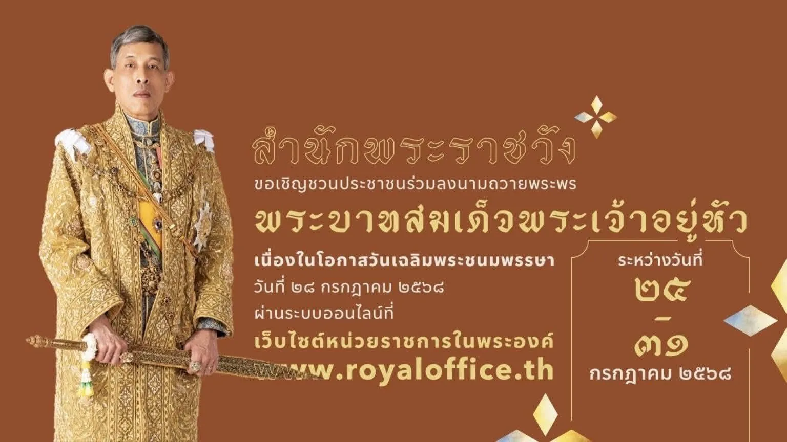 สำนักพระราชวัง ขอเชิญชวนประชาชนร่วมลงนามถวายพระพรชัยมงคล พระบาทสมเด็จพระเจ้าอยู่หัว เนื่องในโอกาสวันเฉลิมพระชนมพรรษา วันที่ ๒๘ กรกฎาคม ๒๕๖๘