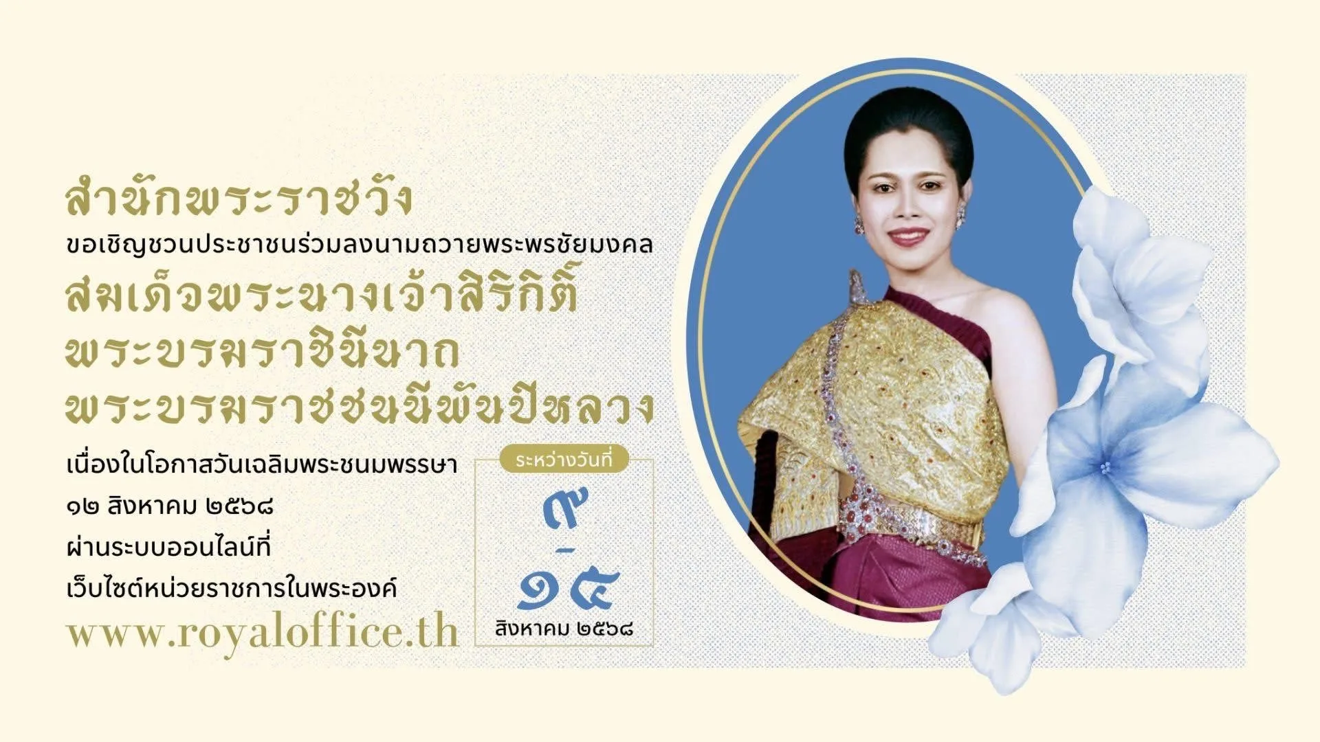 สำนักพระราชวัง ขอเชิญชวนประชาชนร่วมลงนามถวายพระพรชัยมงคล สมเด็จพระนางเจ้าสิริกิติ์ พระบรมราชินีนาถ พระบรมราชชนนีพันปีหลวง