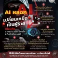 สำนักงานตำรวจแห่งชาติ เตือนภัย แผนประทุษกรรมใหม่แก๊งสแกมเมอร์ AI หลอก AI เปลี่ยนเหยื่อเป็นผู้ร้าย